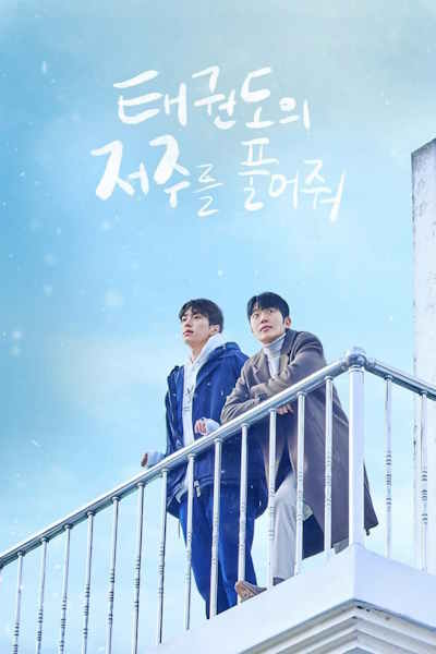 Let Free the Curse of Taekwondo - Season 1