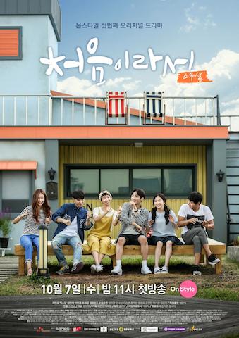 Because Its The First Time - Season 1