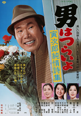 Otoko wa tsurai yo: Torajirô junjô shishû