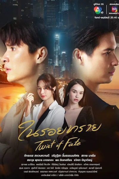 Twist of Fate - Season 1