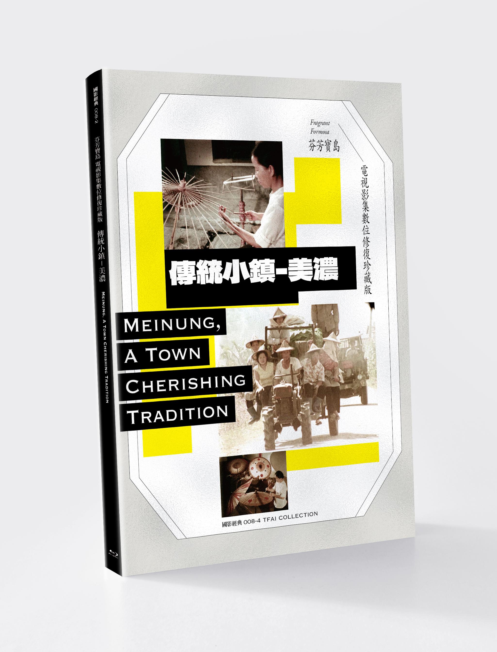 Fragrant Formosa: Meinung, A Town Cherishing Tradition [Audio: Chinese]