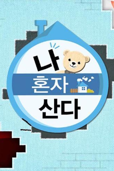 I Live Alone - Season 11