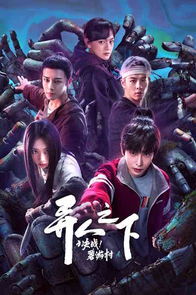 I Am Nobody (Yi ren zhi xia) - Season 2